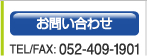 お問い合わせ TEL/FAX: 052-409-1901